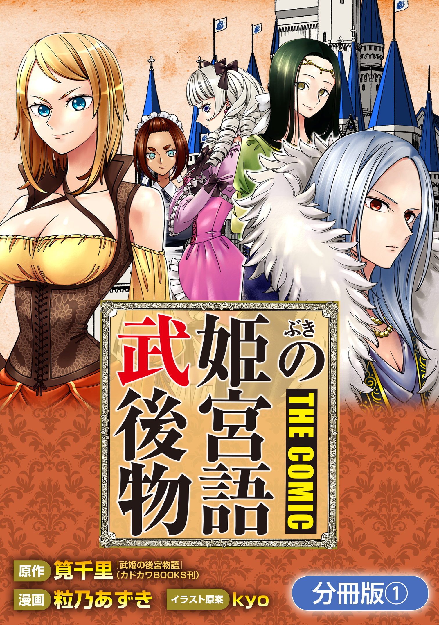 【期間限定　無料お試し版】武姫の後宮物語 THE COMIC【分冊版】 1巻