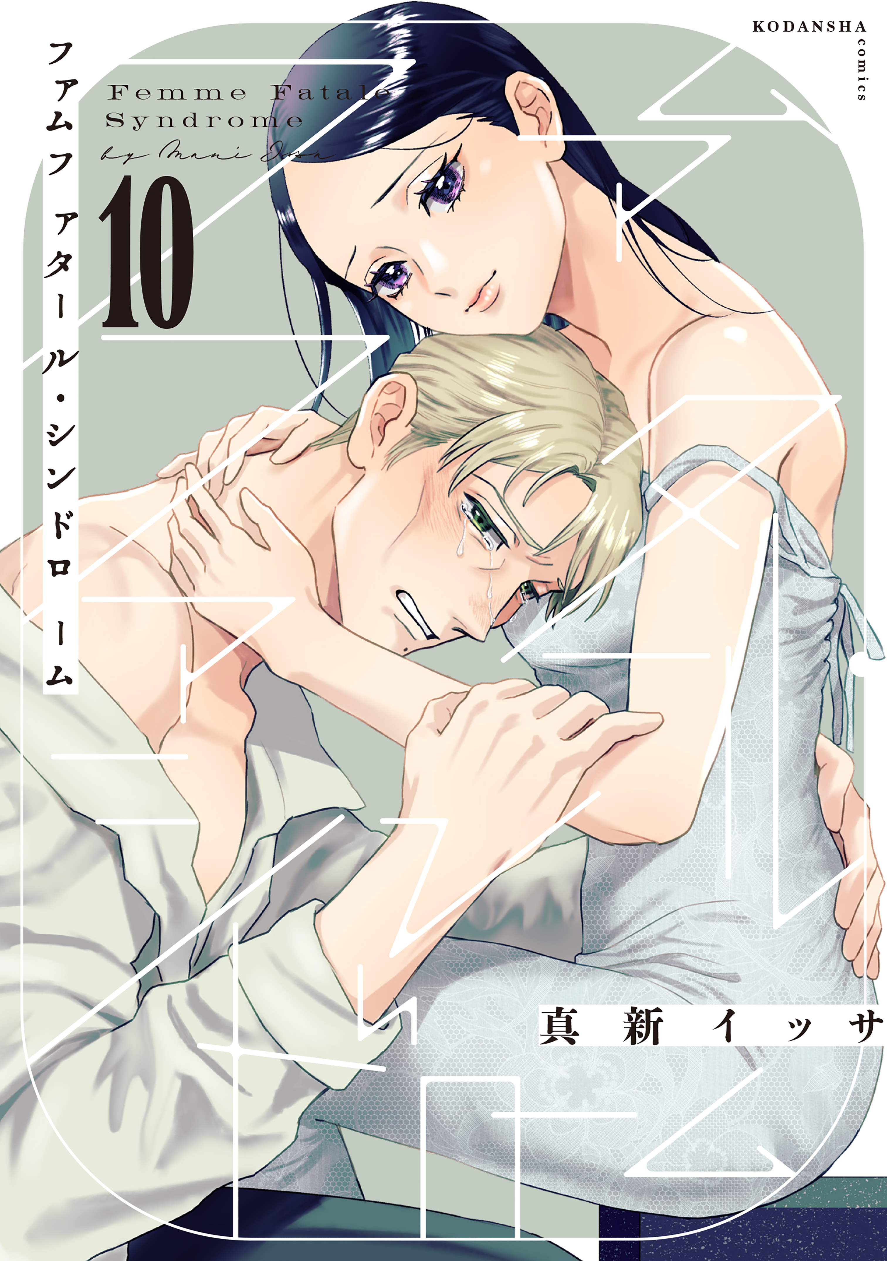 ファムファタール・シンドローム　分冊版