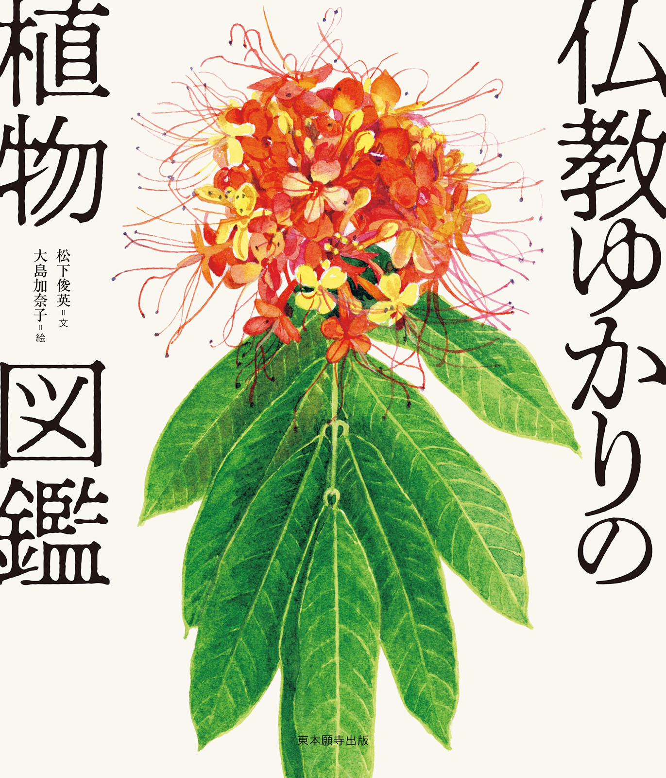 仏教ゆかりの植物図鑑