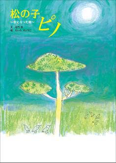 松の子 ピノ ~音になった命~