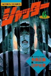 シャッター ： 6