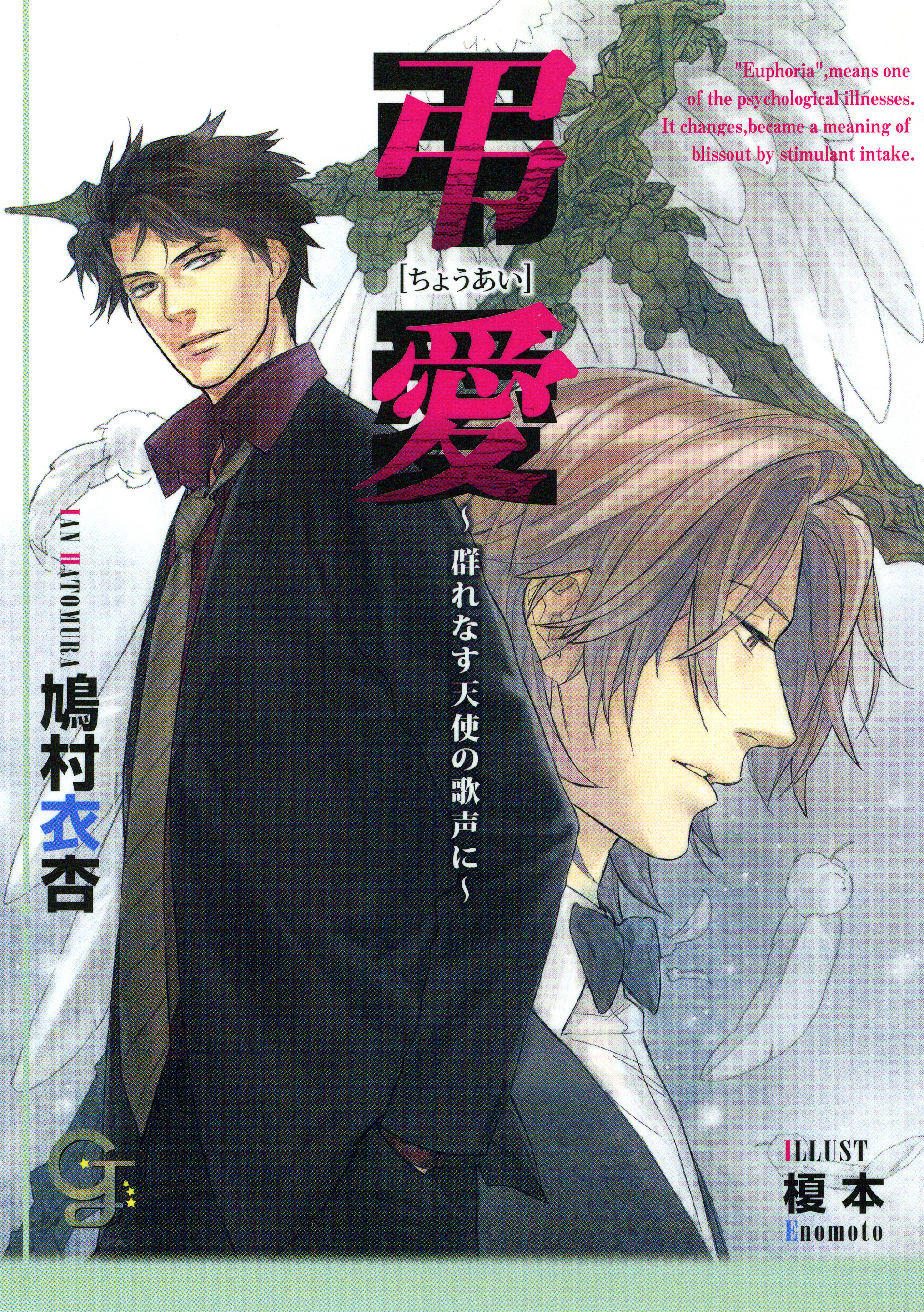 弔愛～群れなす天使の歌声に～