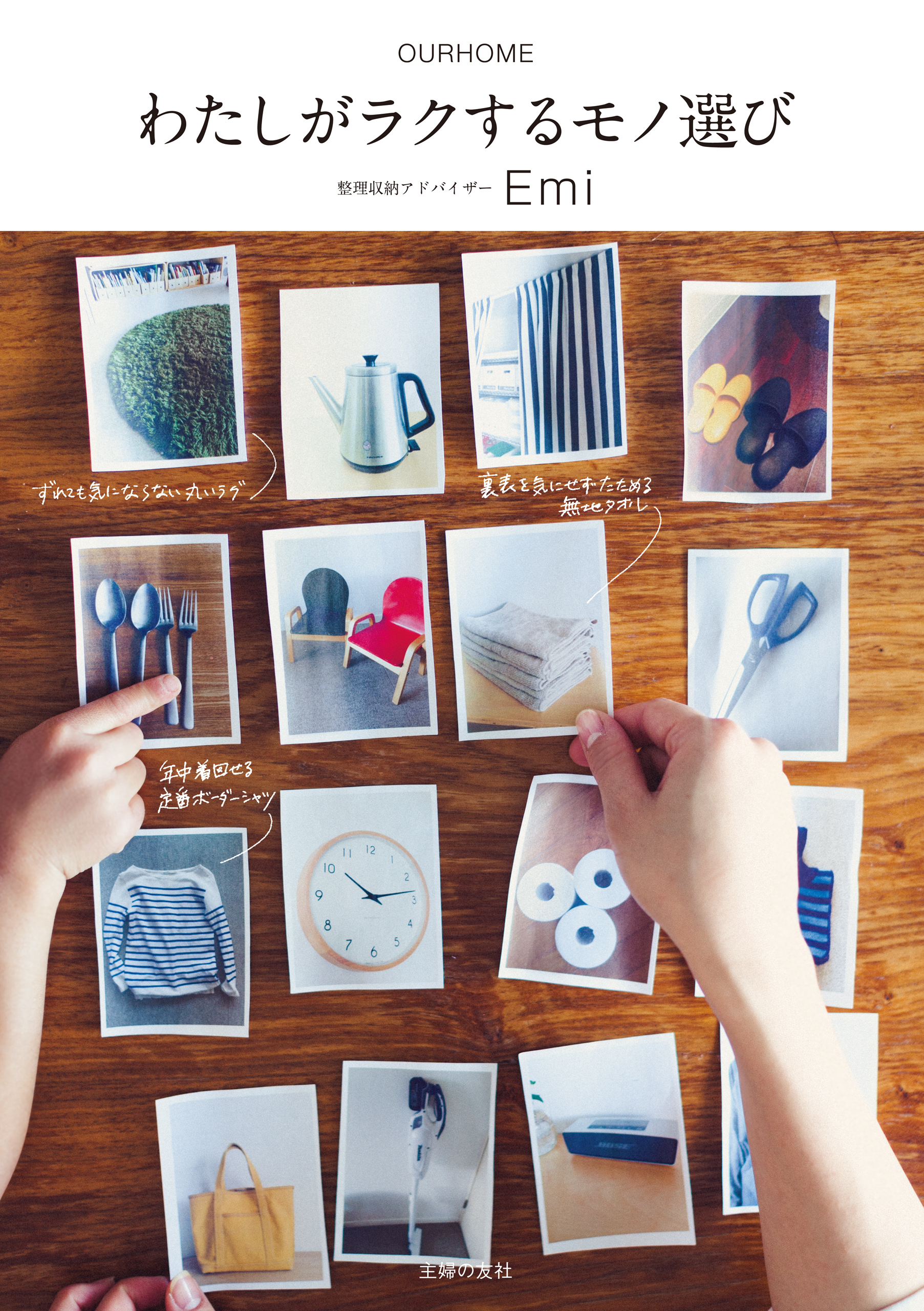 わたしがラクするモノ選び