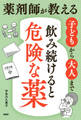 薬剤師が教える 子どもから大人まで「飲み続けると危険な薬」