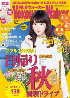 YokohamaWalker横浜ウォーカー 2014 10月号