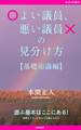 よい議員、悪い議員の見分け方【基礎知識編】