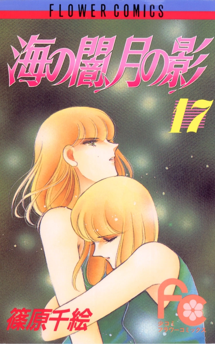 海の闇、月の影　17