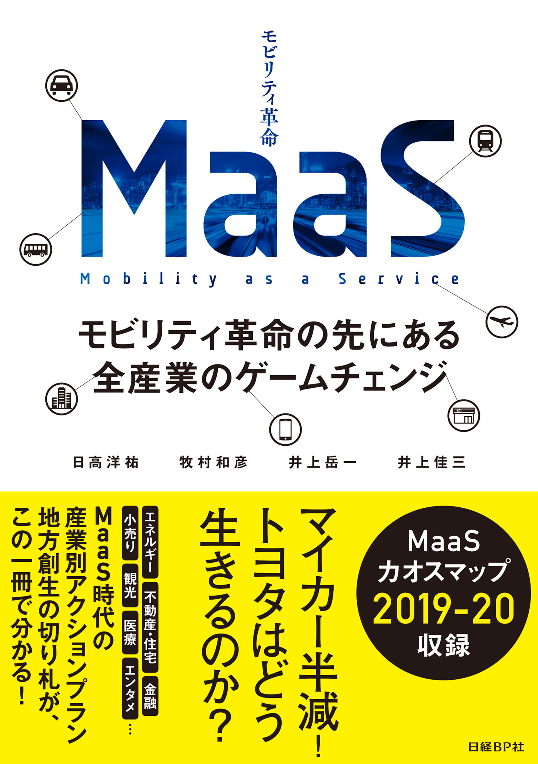 MaaS モビリティ革命の先にある全産業のゲームチェンジ