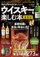 知れば知るほどおいしい! ウイスキーを楽しむ本 最新版