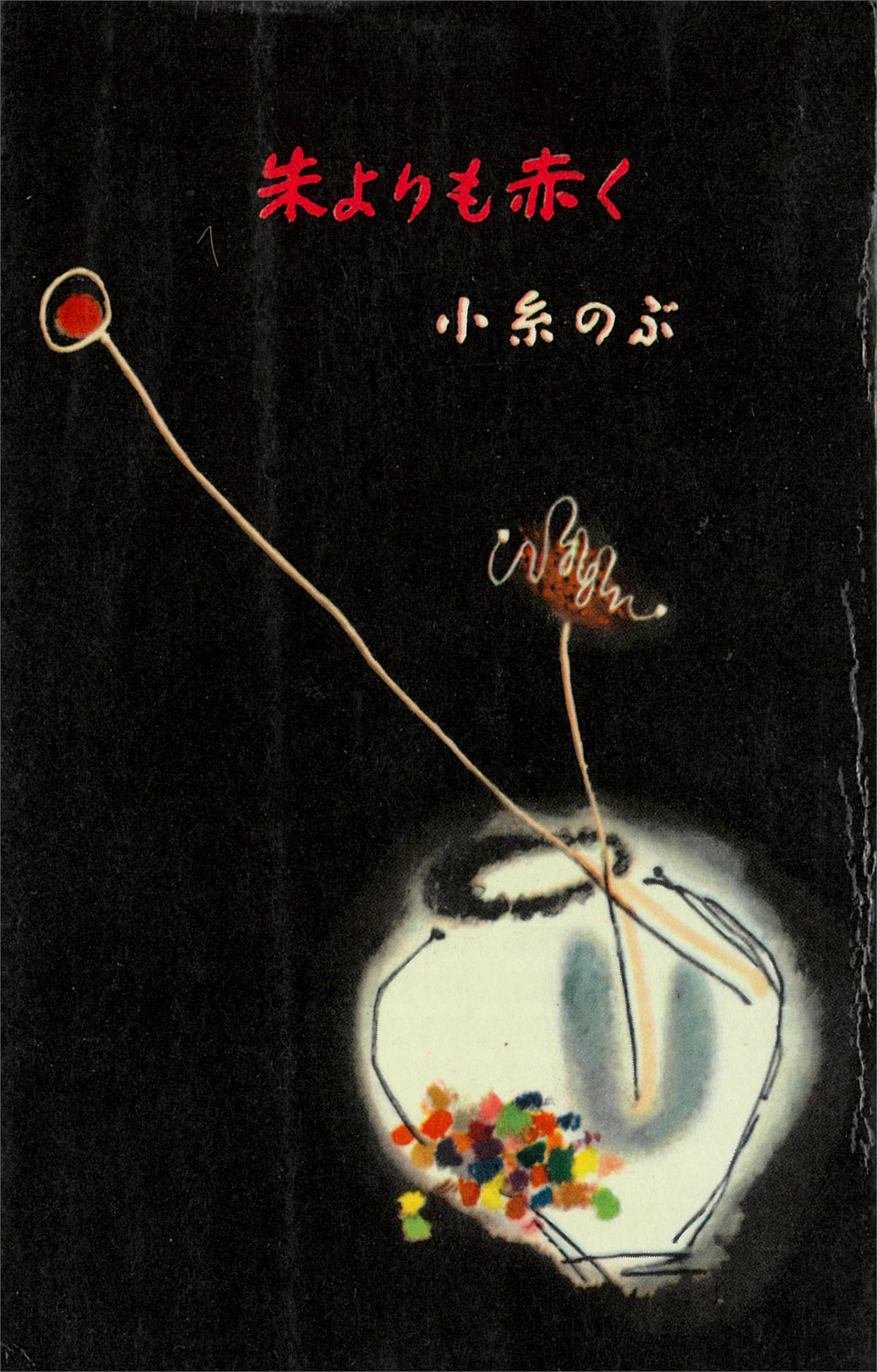 朱よりも赤く