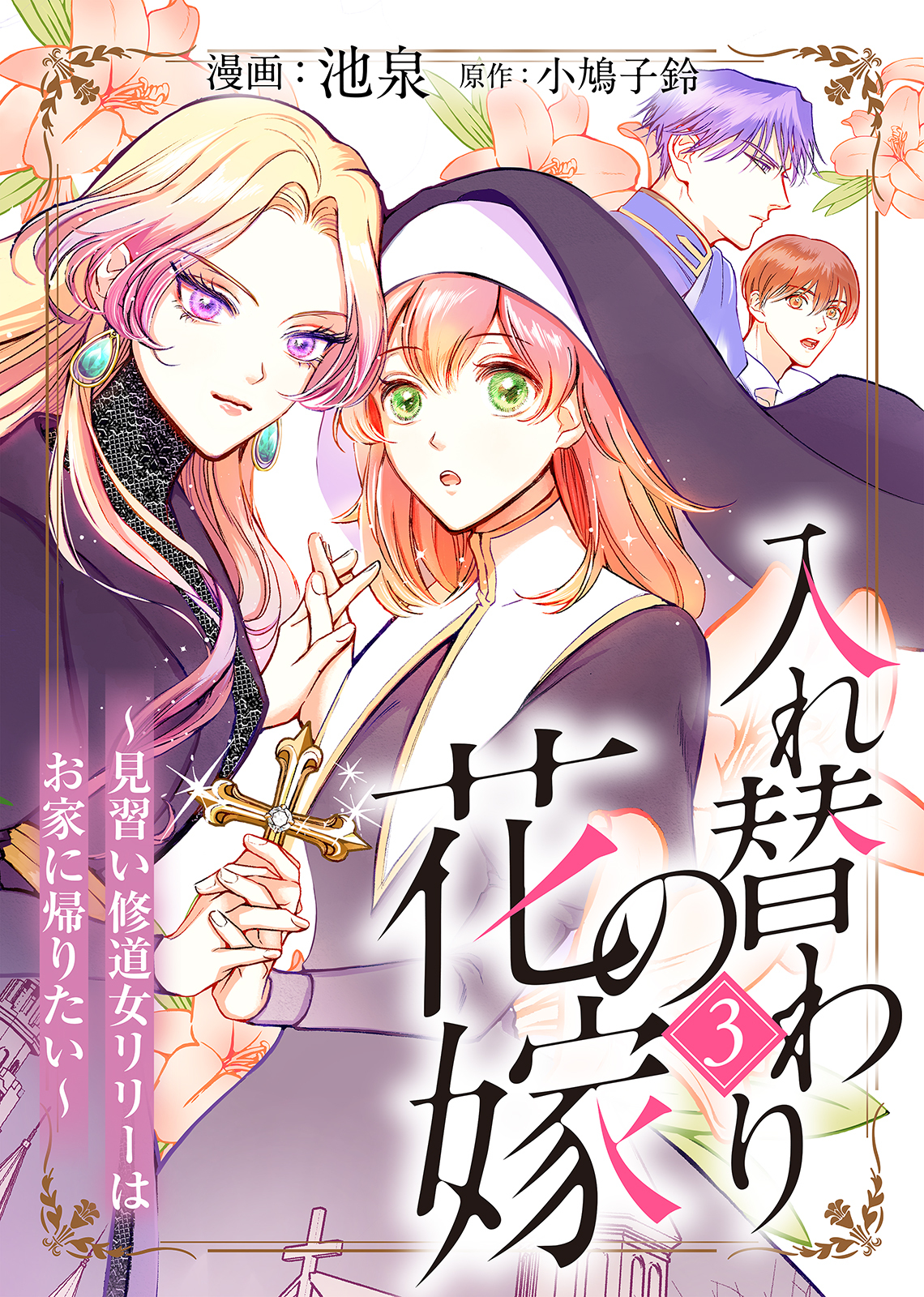 【期間限定　無料お試し版】入れ替わりの花嫁～見習い修道女リリーはお家に帰りたい～（３）