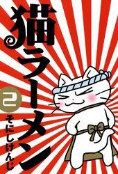 猫ラーメン　２巻
