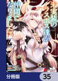未実装のラスボス達が仲間になりました。 【分冊版】 35