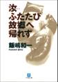 汝ふたたび故郷へ帰れず