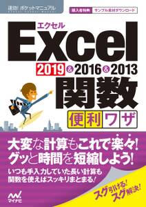 速効!ポケットマニュアル Excel関数 便利ワザ 2019 & 2016 & 2013