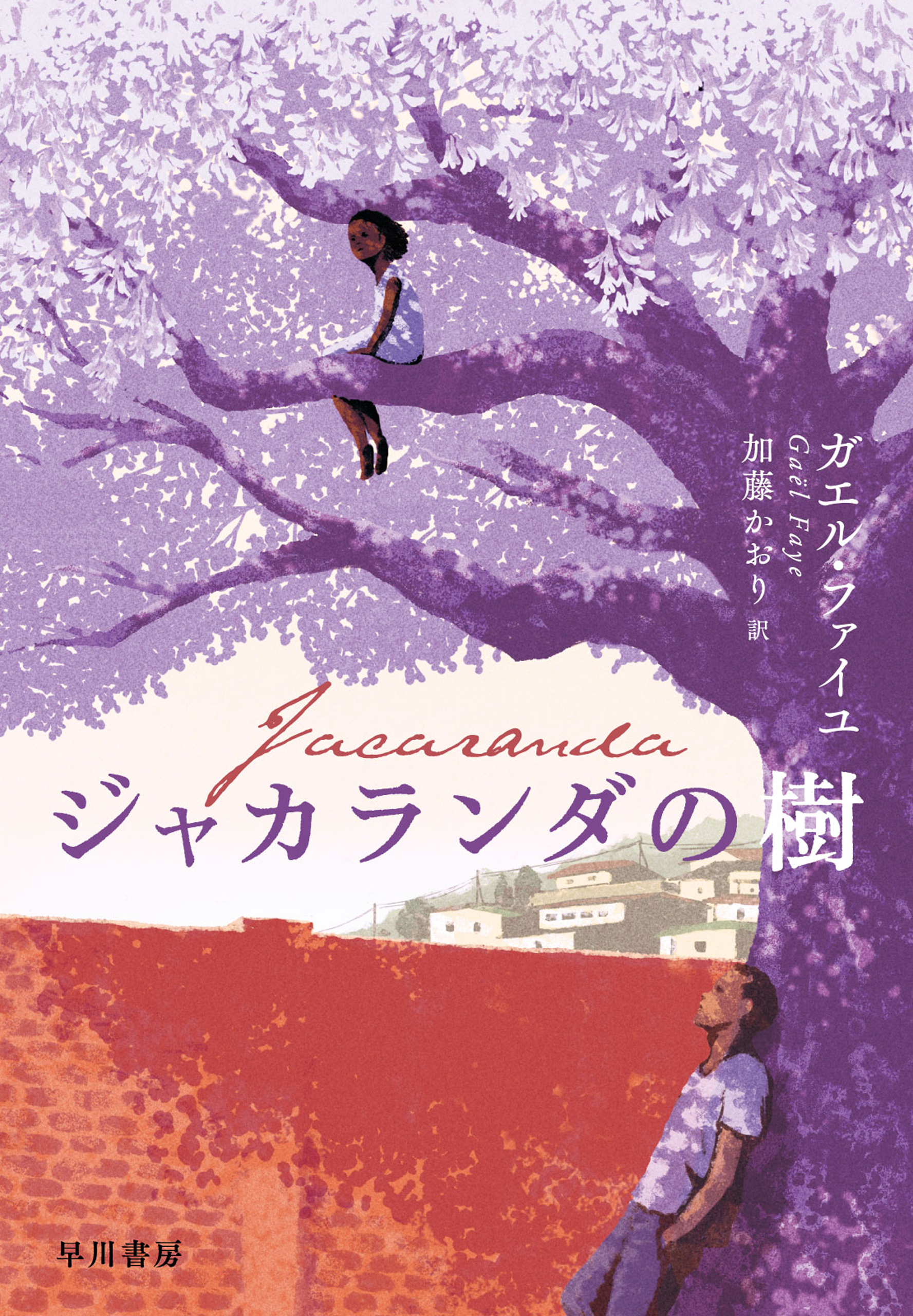 ジャカランダの樹