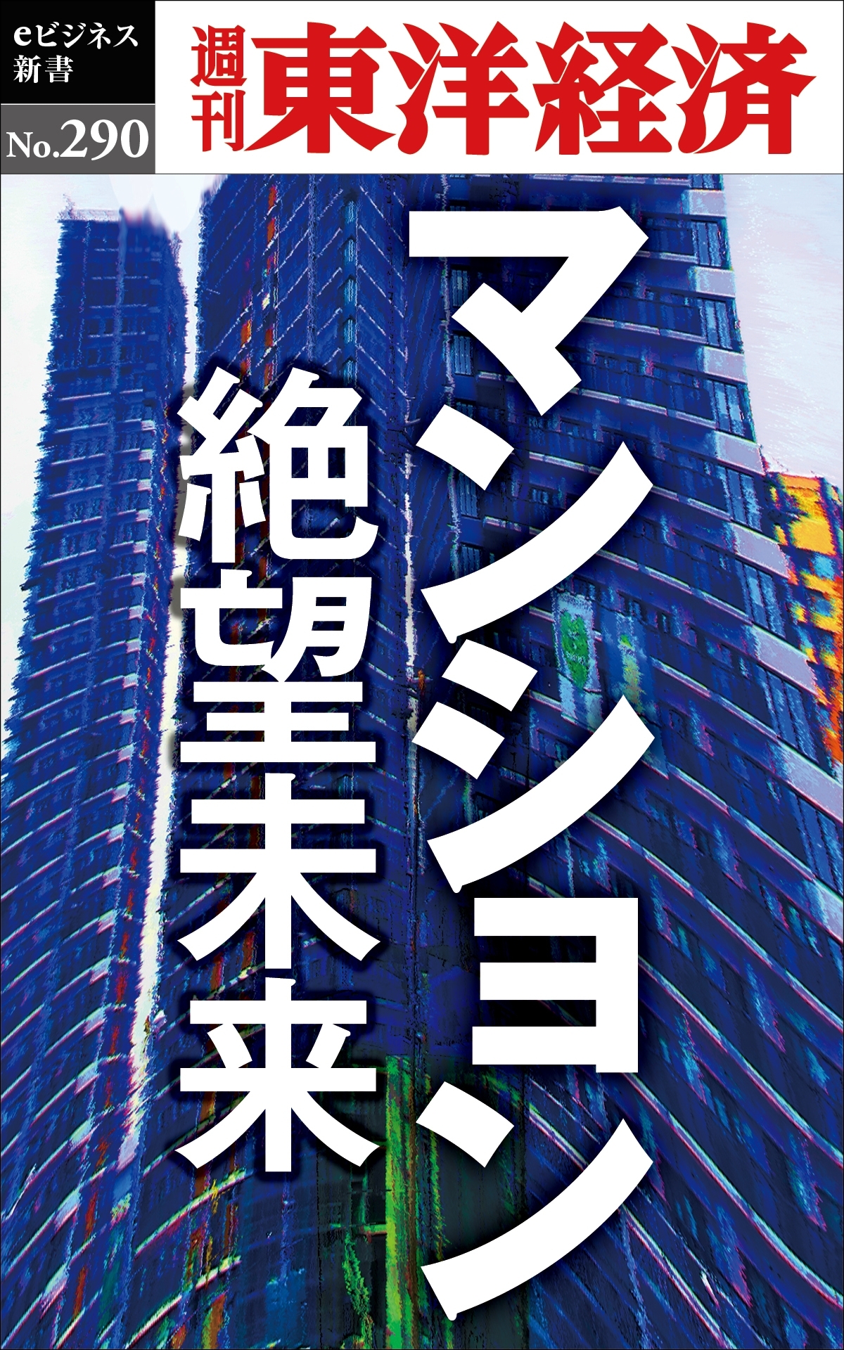マンション　絶望未来―週刊東洋経済ｅビジネス新書Ｎo.290