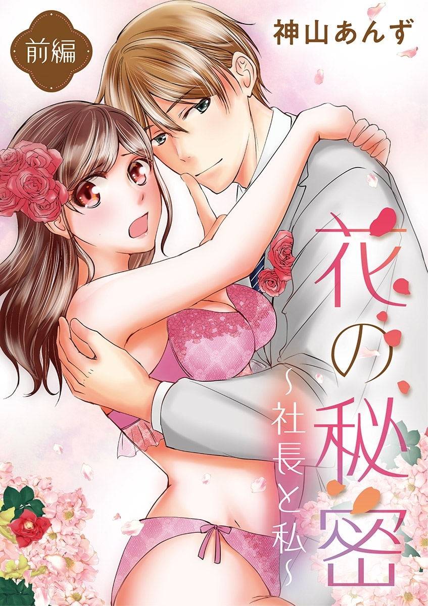 花の秘密～社長と私～ 1