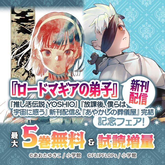 『ロードマギアの弟子』『推し活伝説 YOSHIO』『放課後、僕らは宇宙に惑う』新刊配信&『あやかしの葬儀屋』完結記念フェア!