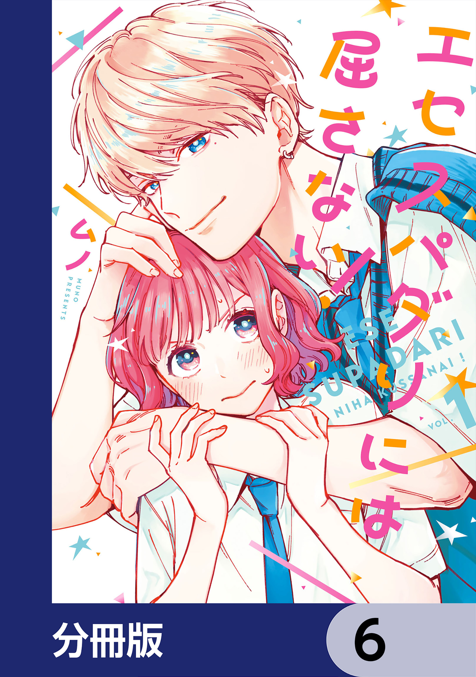 エセスパダリには屈さない！【分冊版】　6