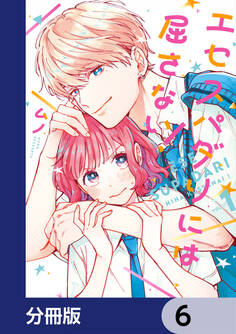 エセスパダリには屈さない!【分冊版】 6