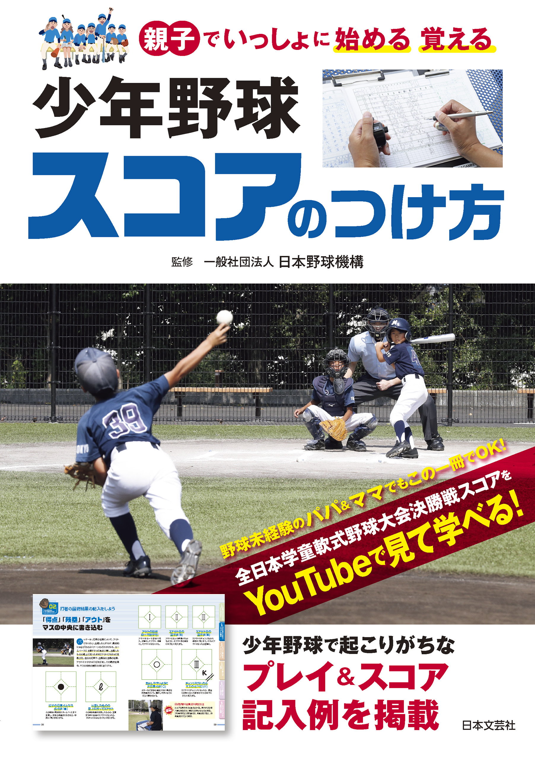 少年野球 スコアのつけ方