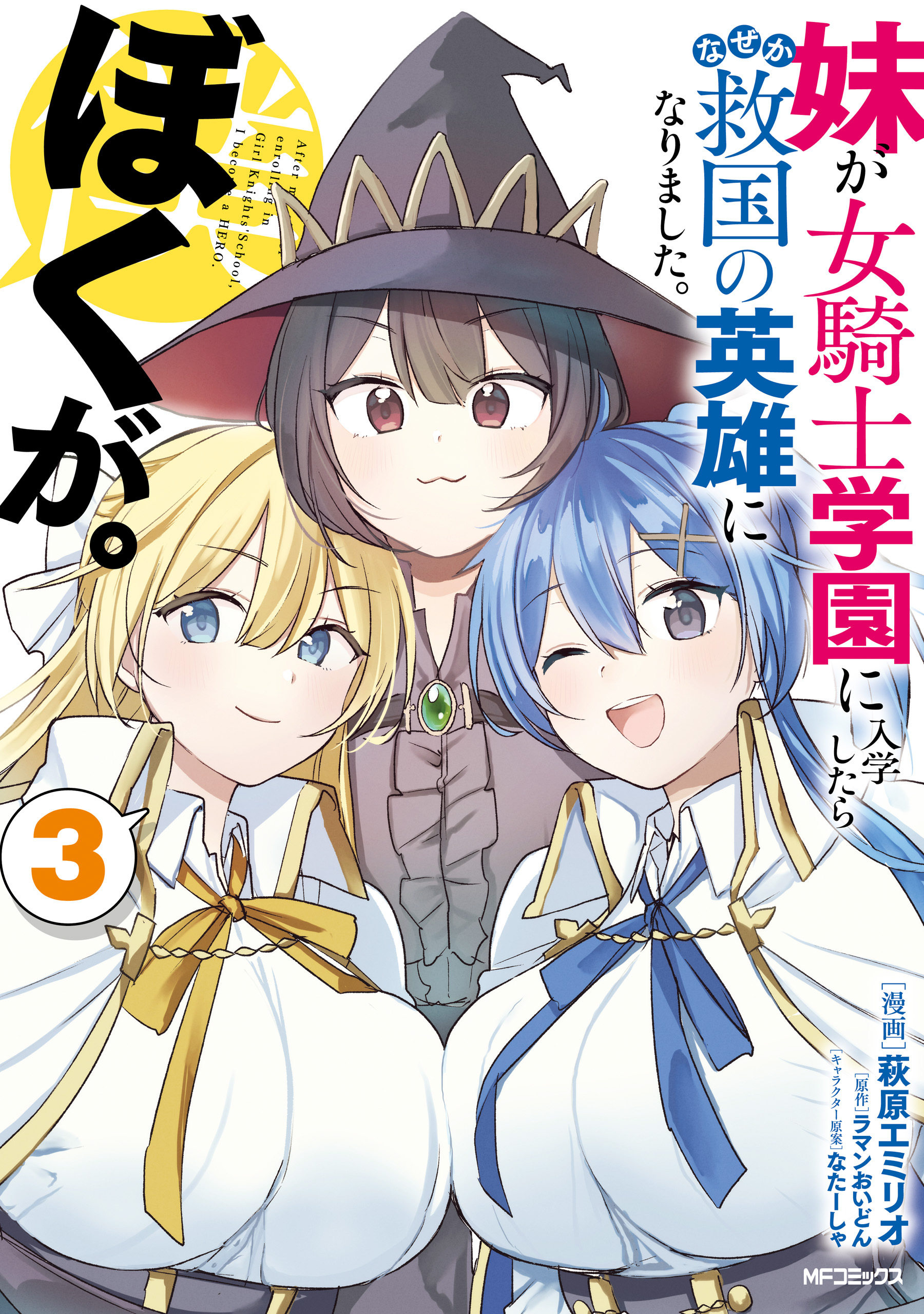 妹が女騎士学園に入学したらなぜか救国の英雄になりました。ぼくが。