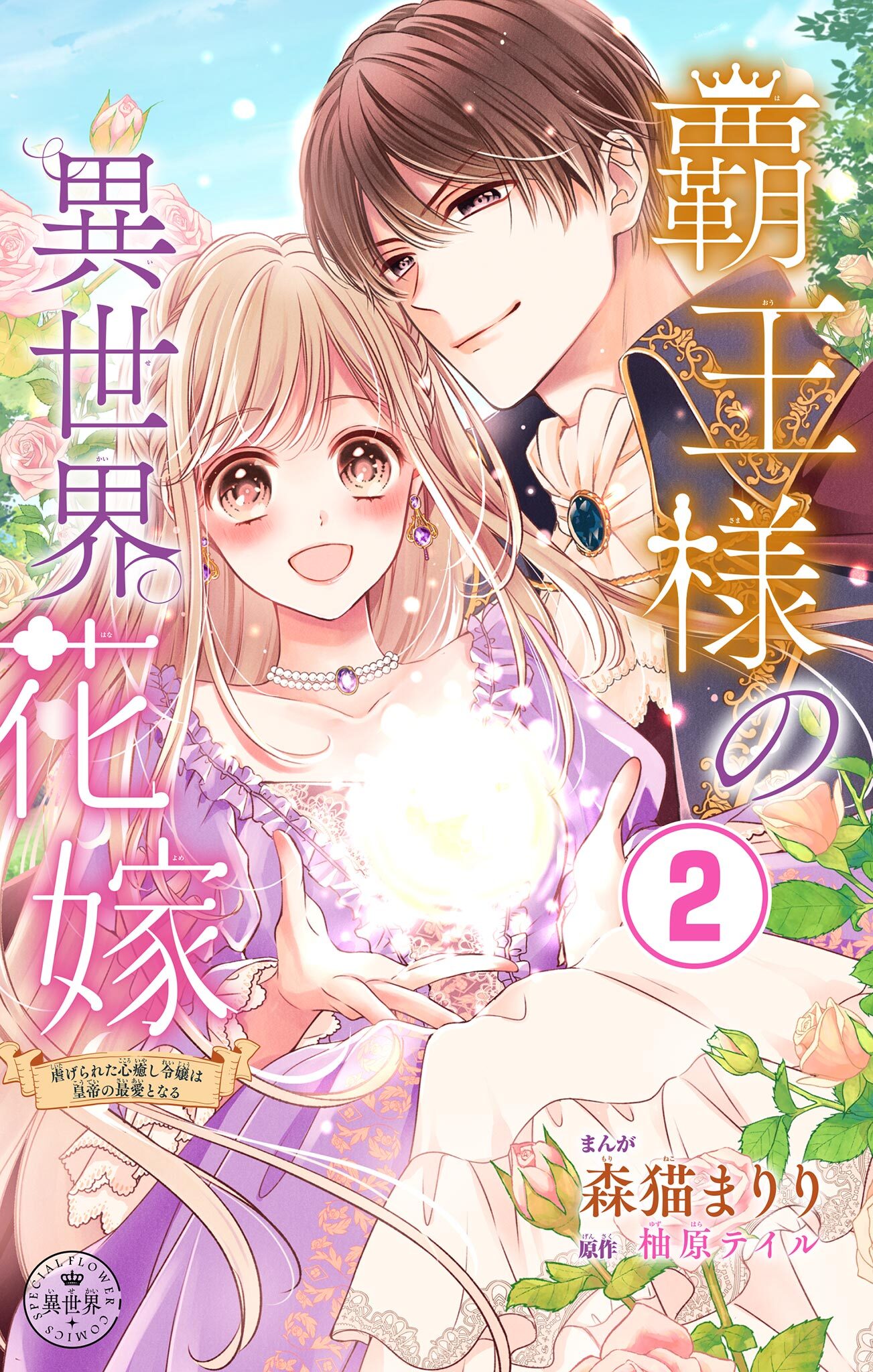 【期間限定　無料お試し版　閲覧期限2026年10月3日】覇王様の異世界花嫁～虐げられた心癒し令嬢は皇帝の最愛となる～【マイクロ】 2