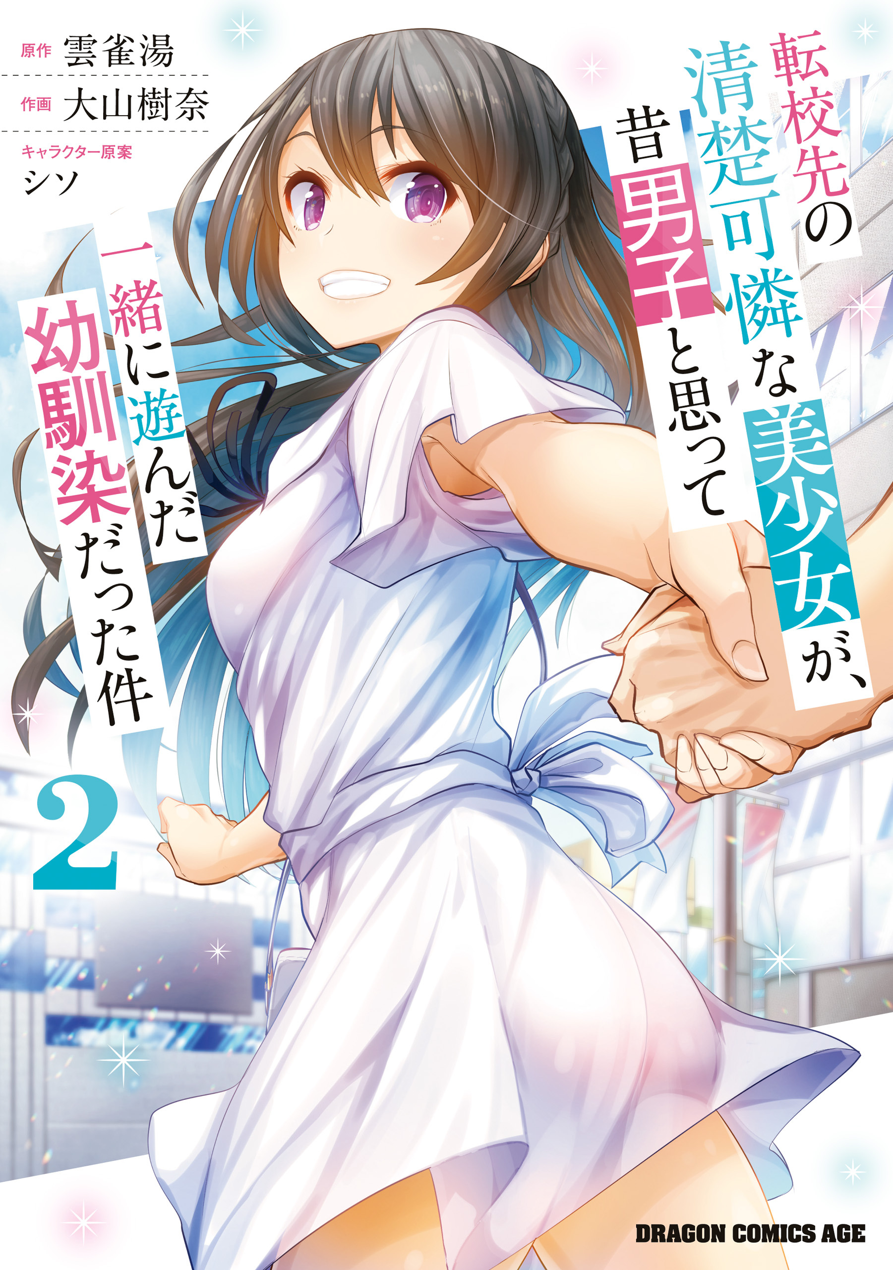 転校先の清楚可憐な美少女が、昔男子と思って一緒に遊んだ幼馴染だった件　2