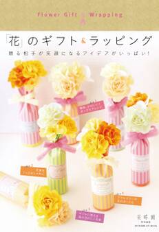 「花」のギフト&ラッピング