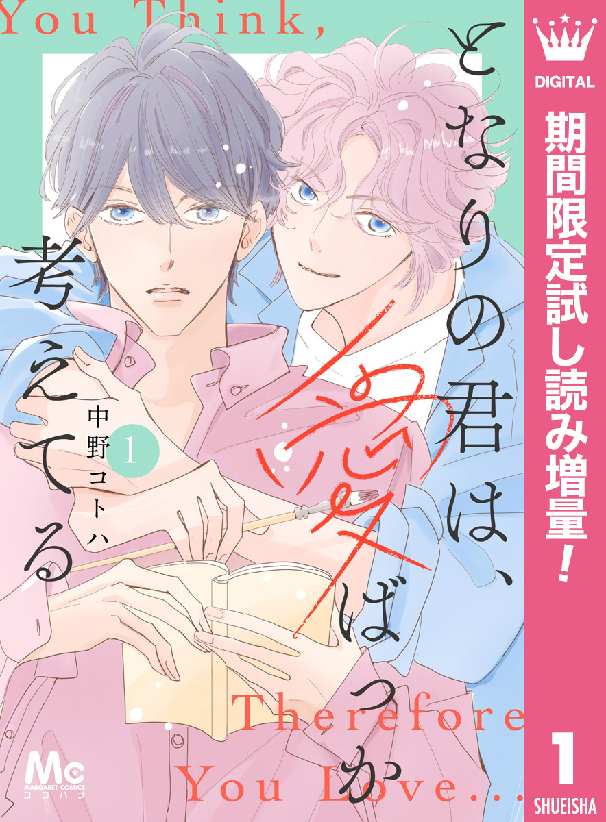 となりの君は、愛ばっか考えてる【期間限定試し読み増量】 1