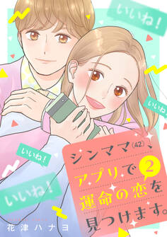 シンママ(42)、アプリで運命の恋を見つけます。