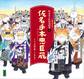 かぶきがわかるねこづくし絵本1 仮名手本忠臣蔵