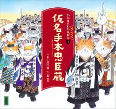 かぶきがわかるねこづくし絵本1 仮名手本忠臣蔵