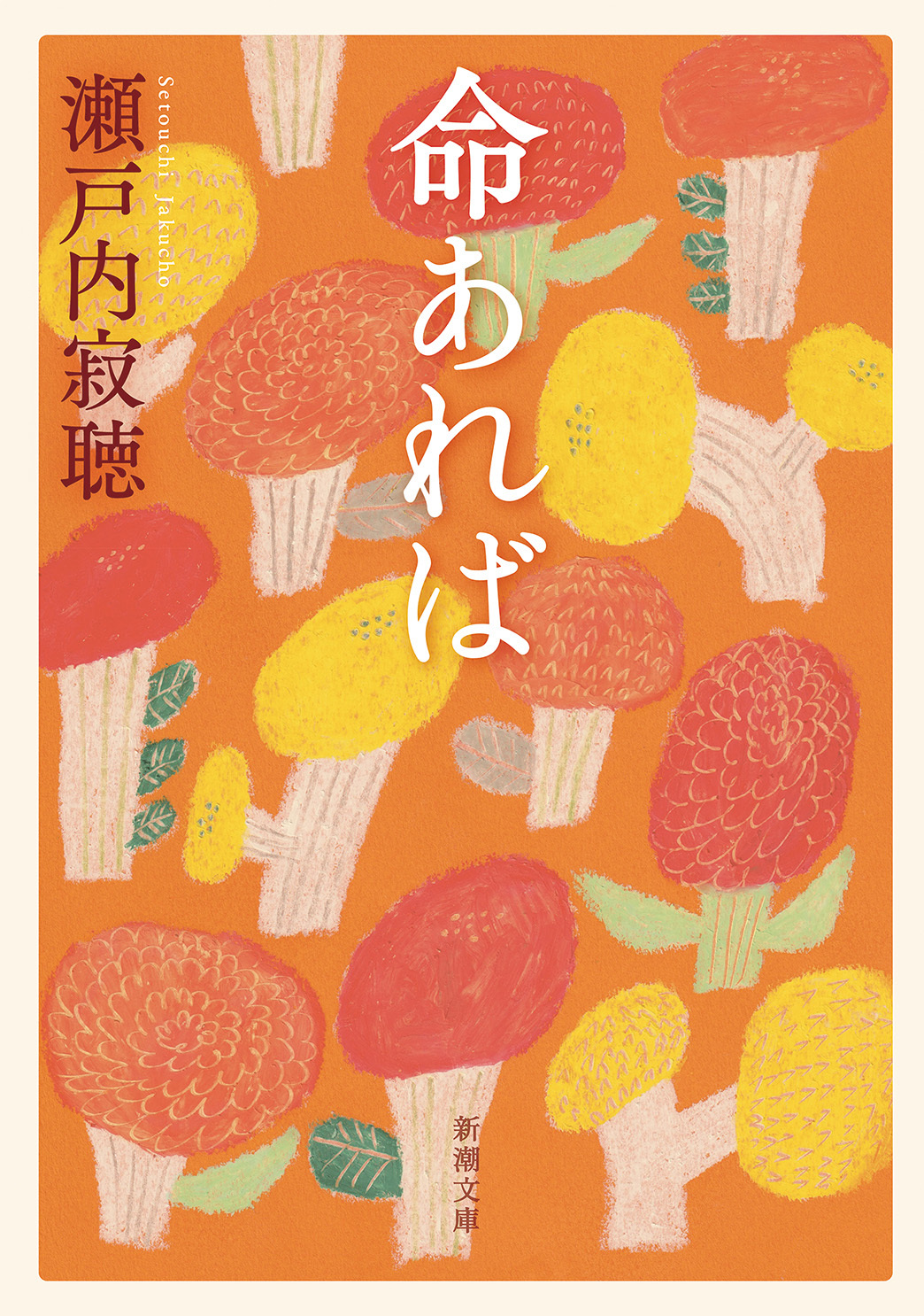 命あれば（新潮文庫）