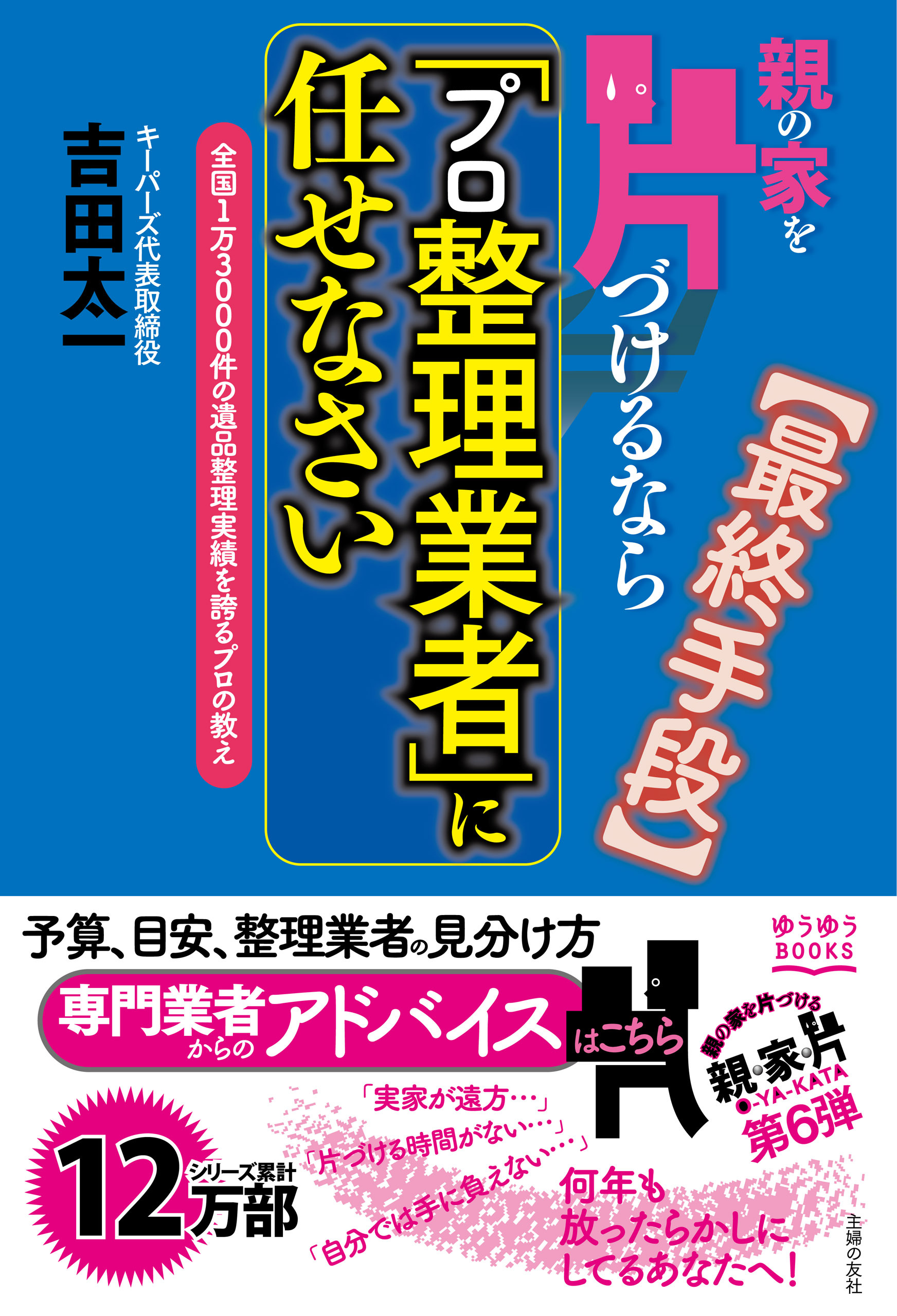 親の家を片づけるなら「プロ整理業者」に任せなさい