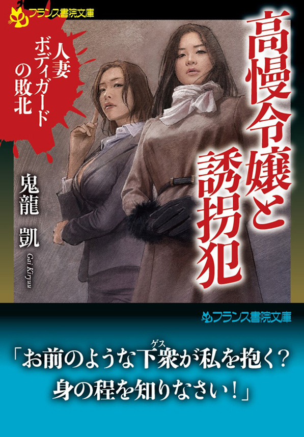 高慢令嬢と誘拐犯