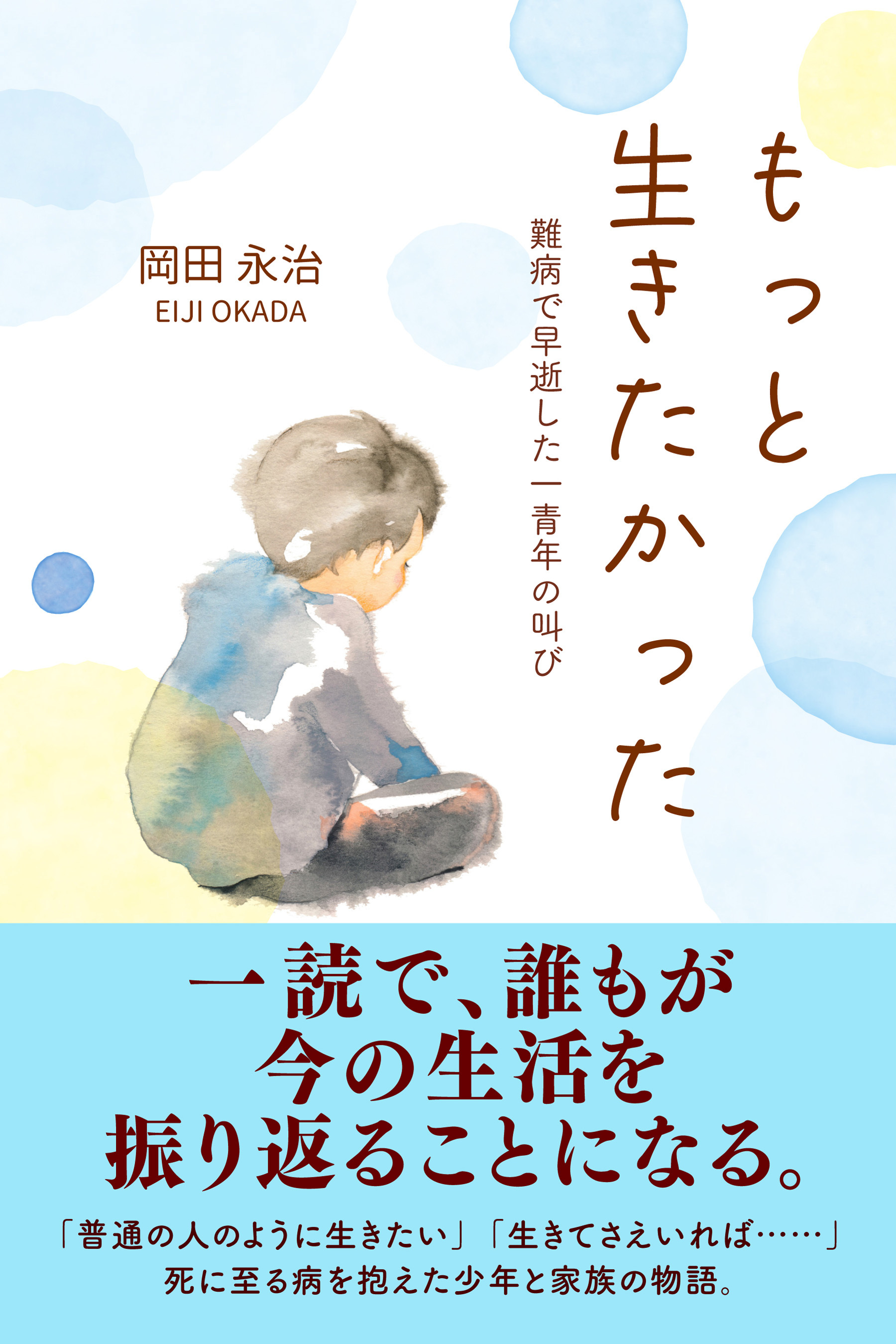 もっと生きたかった 難病で早逝した一青年の叫び