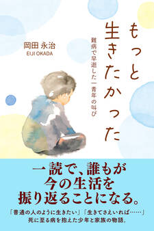 もっと生きたかった 難病で早逝した一青年の叫び