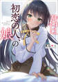君は初恋の人、の娘