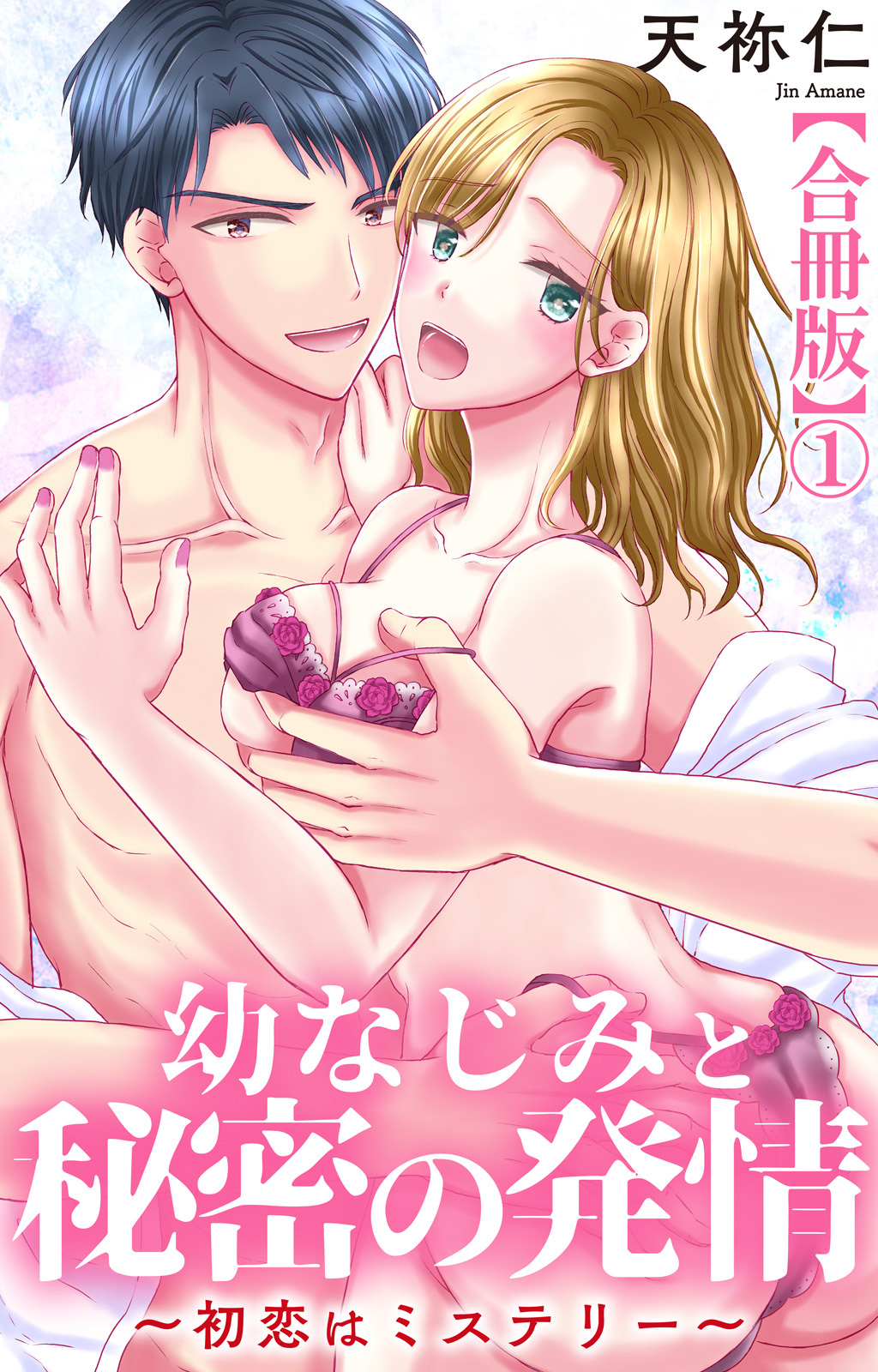 幼なじみと秘密の発情～初恋はミステリー～【合冊版】1