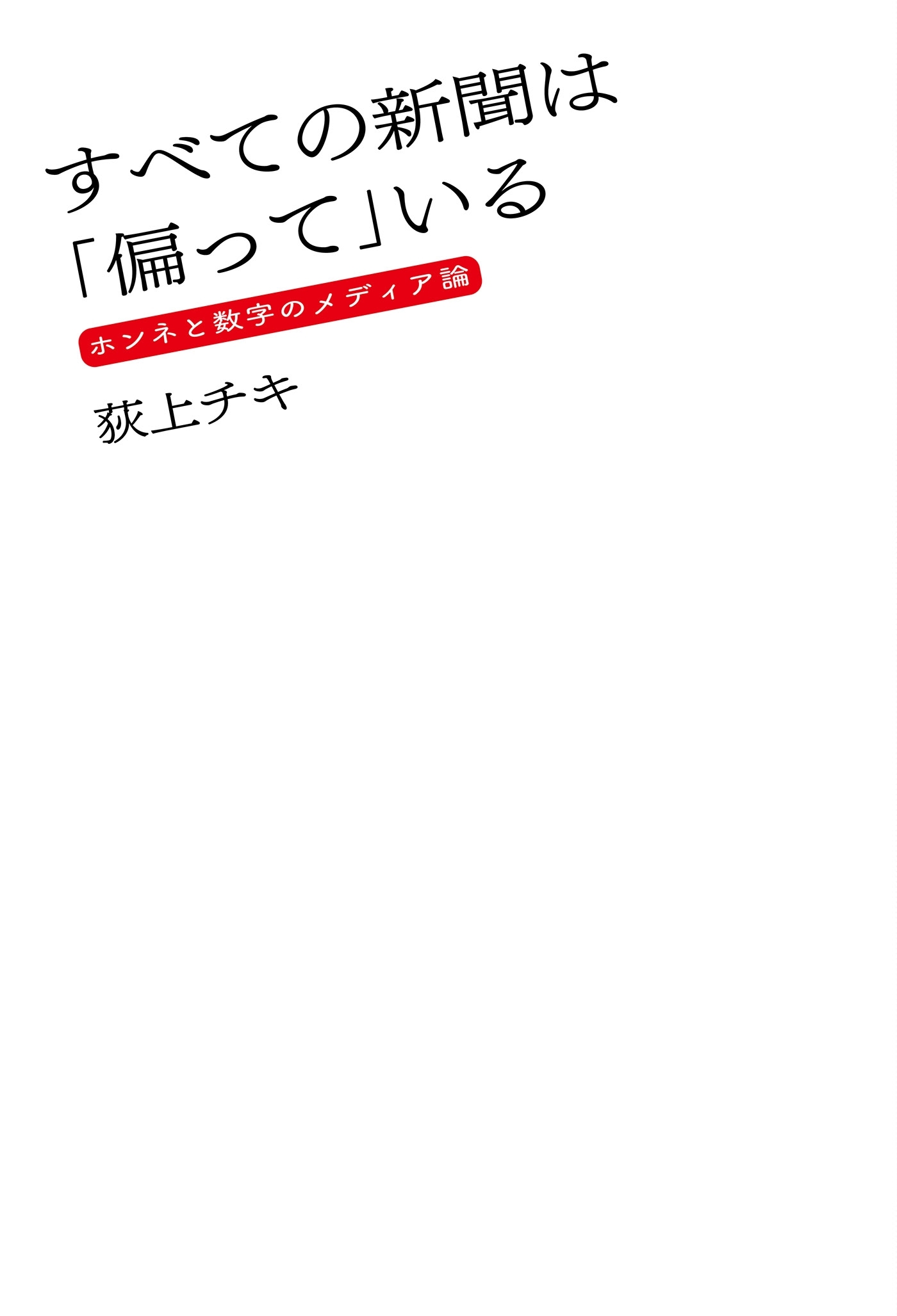 すべての新聞は「偏って」いる ホンネと数字のメディア論