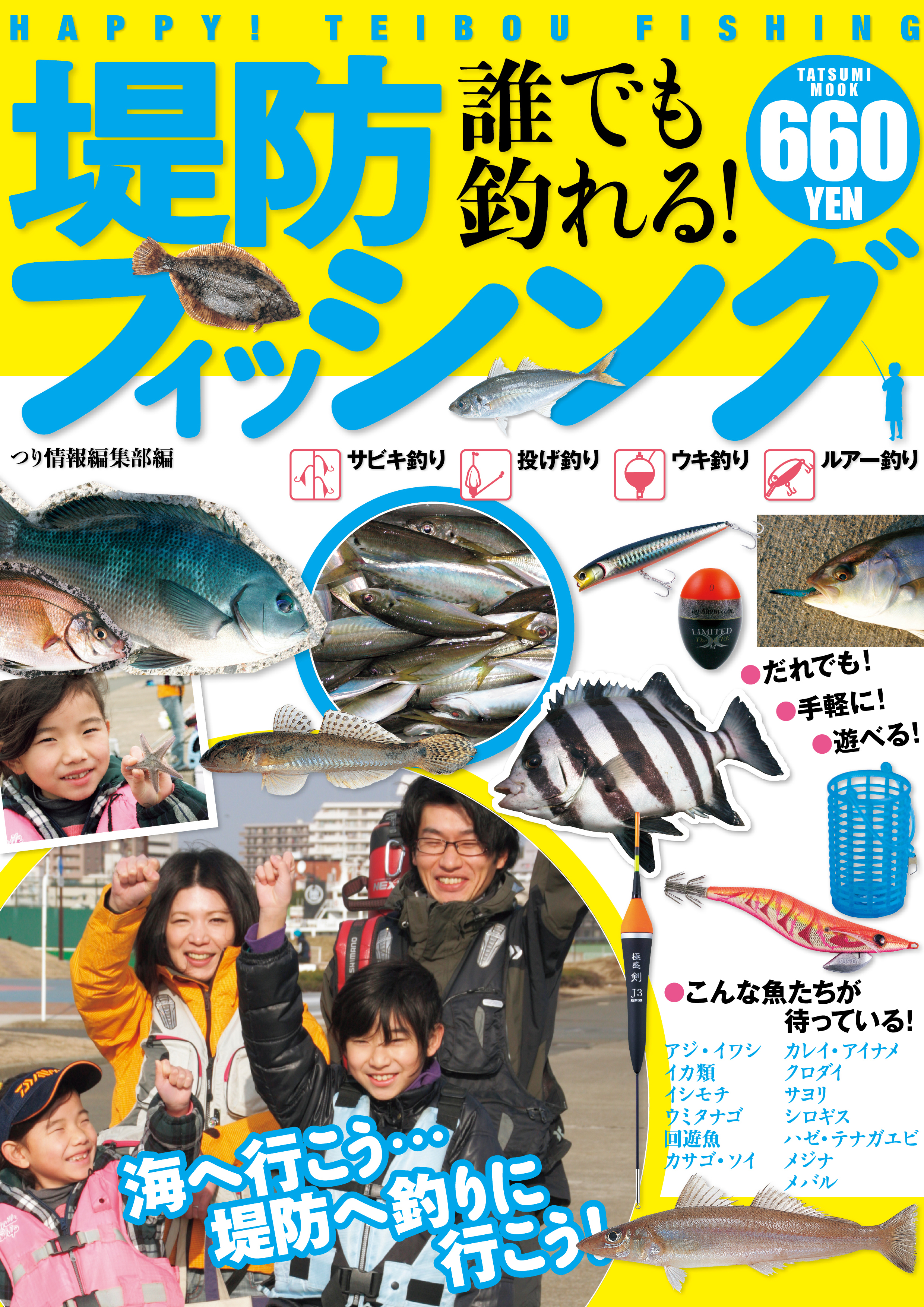 誰でも釣れる！堤防フィッシング