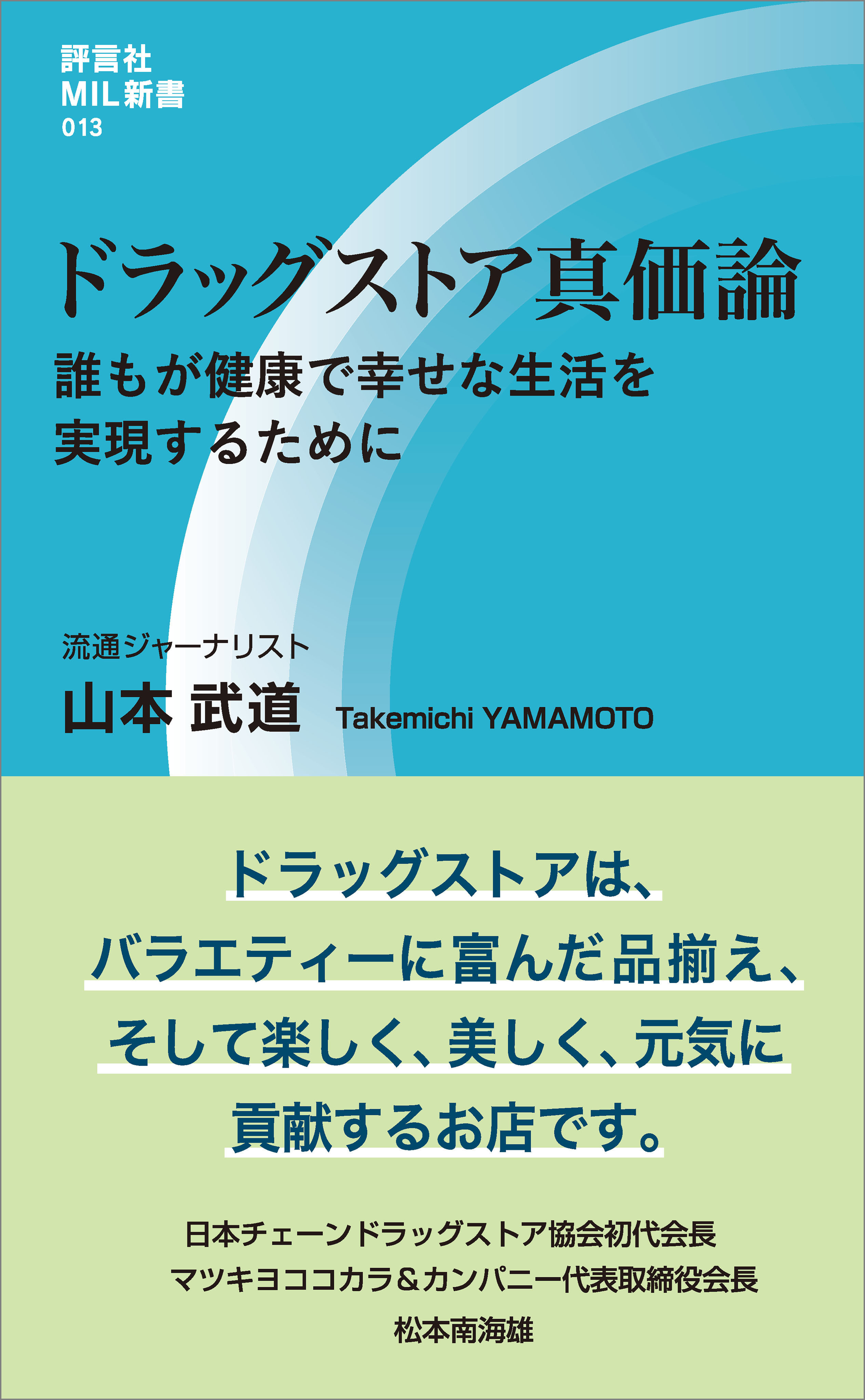 ドラッグストア真価論