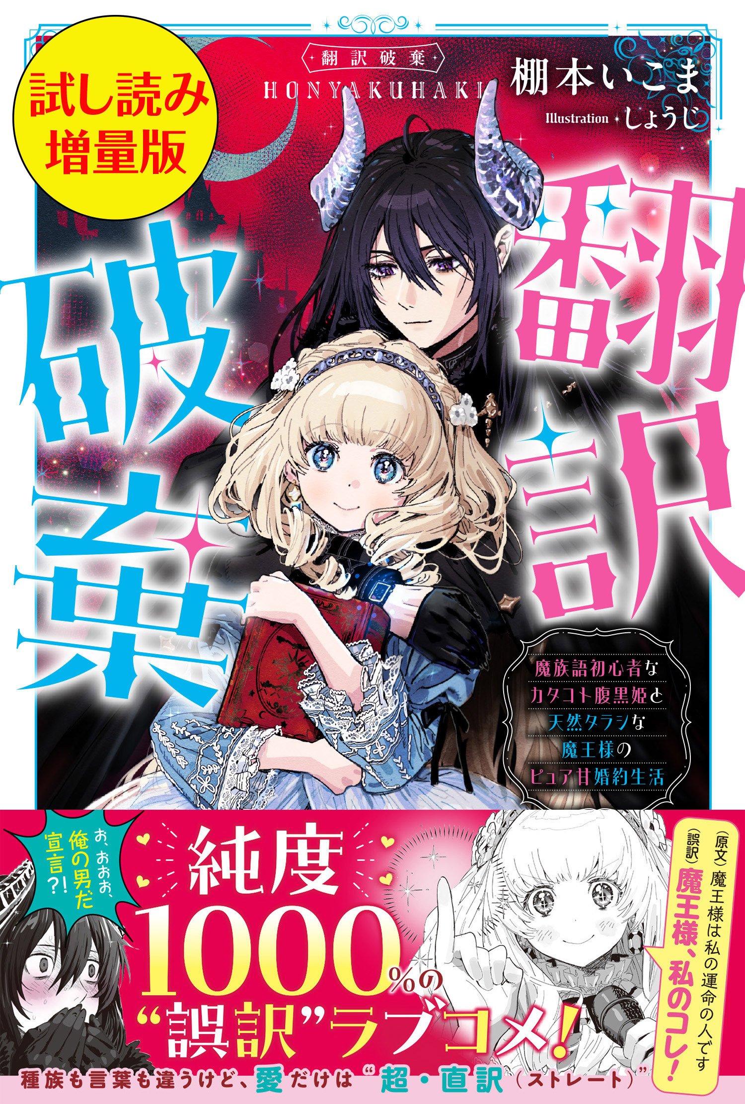 翻訳破棄　魔族語初心者なカタコト腹黒姫と天然タラシな魔王様のピュア甘婚約生活