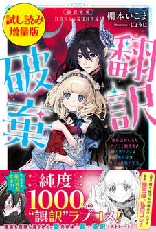 翻訳破棄 魔族語初心者なカタコト腹黒姫と天然タラシな魔王様のピュア甘婚約生活