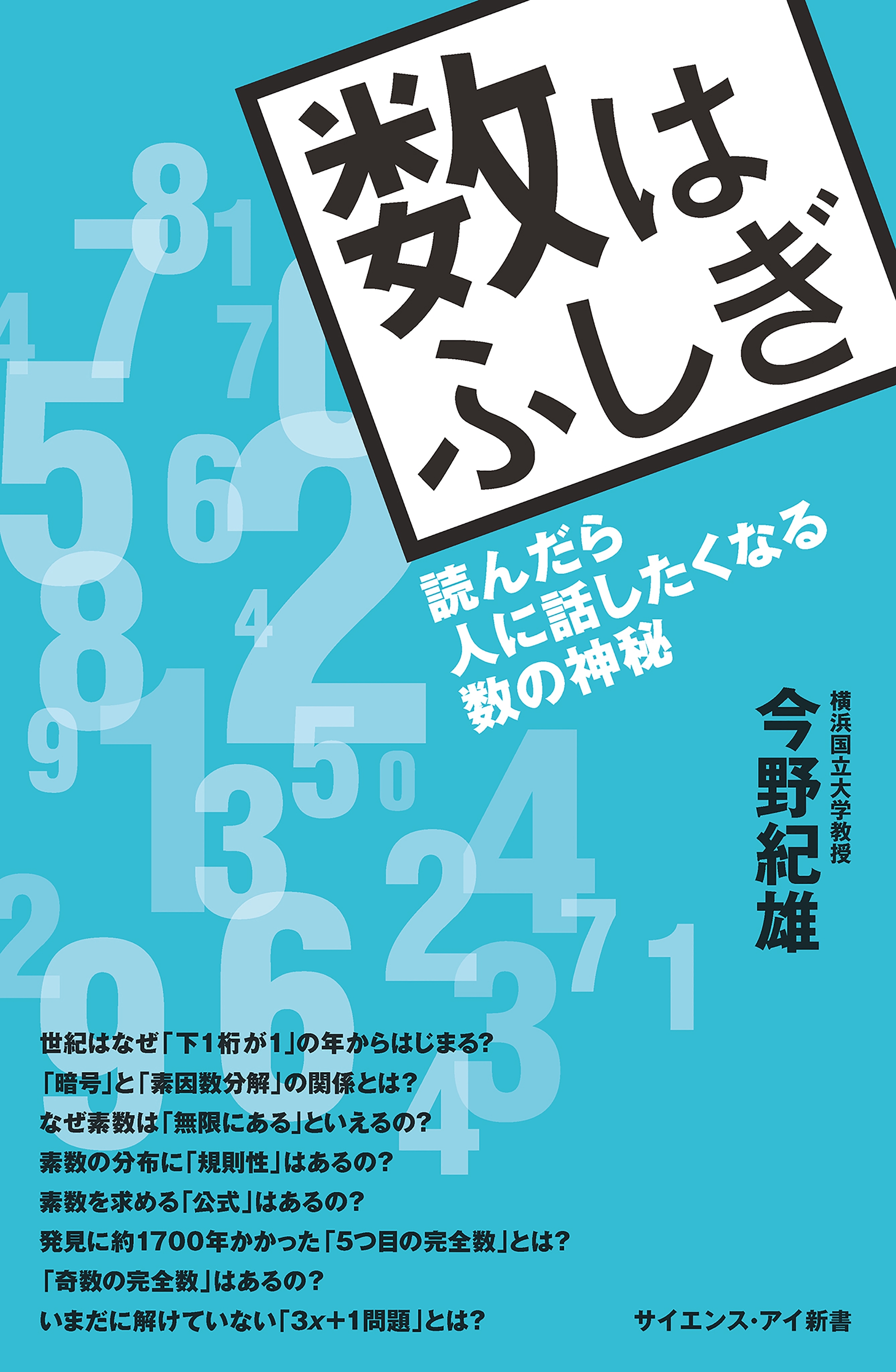 数はふしぎ
