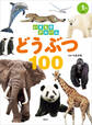 いきものアルバム どうぶつ100