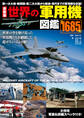 最新版 世界の軍用機図鑑
