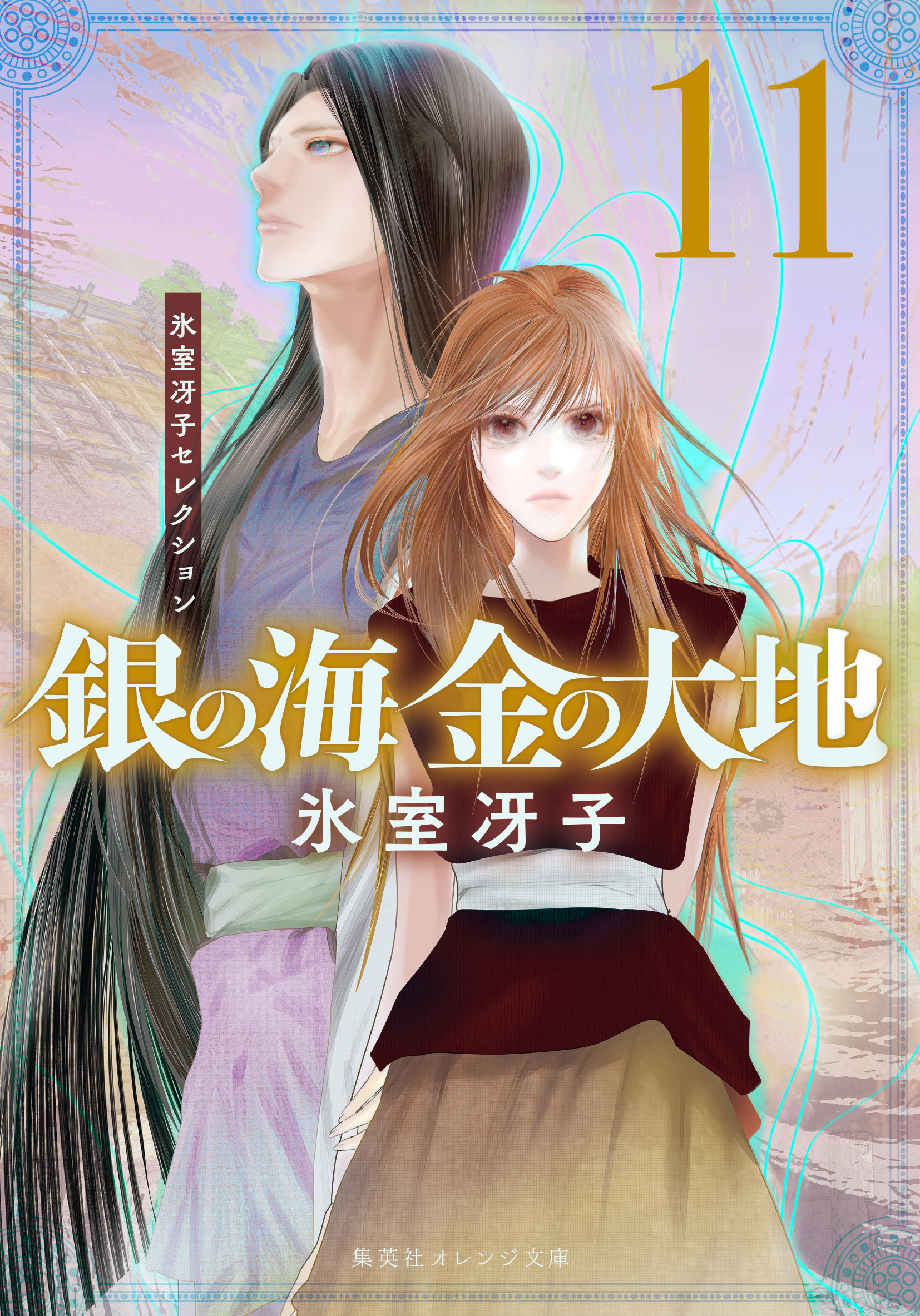 銀の海 金の大地